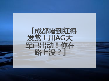 成都堵到红得发紫！川AG大军已出动！你在路上没？