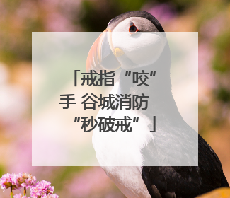 戒指“咬”手 谷城消防“秒破戒”