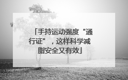 手持运动强度“通行证”，这样科学减脂安全又有效