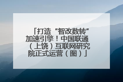 打造“智改数转”加速引擎！中国联通（上饶）互联网研究院正式运营（图）