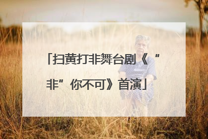 扫黄打非舞台剧《“非”你不可》首演