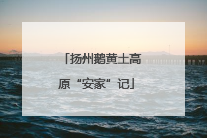 扬州鹅黄土高原“安家”记