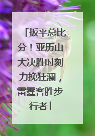 扳平总比分！亚历山大决胜时刻力挽狂澜，雷霆客胜步行者