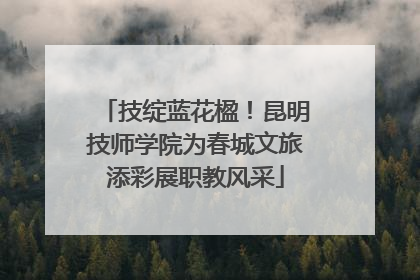 技绽蓝花楹！昆明技师学院为春城文旅添彩展职教风采