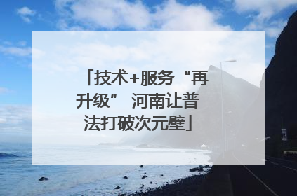 技术+服务“再升级” 河南让普法打破次元壁