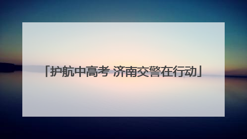 护航中高考 济南交警在行动
