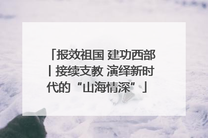 报效祖国 建功西部丨接续支教 演绎新时代的“山海情深”