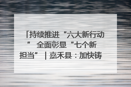 持续推进“六大新行动 ” 全面彰显“七个新担当”｜嘉禾县：加快铸造行业提档升级 助力绿色高质量发展