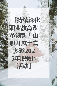 持续深化职业教育改革创新！山职开展丰富多彩2025年职教周活动