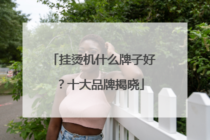 挂烫机什么牌子好？十大品牌揭晓