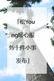 松Young暖心服务十件小事发布
