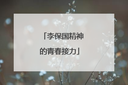 李保国精神的青春接力