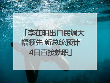 李在明出口民调大幅领先 新总统预计4日直接就职