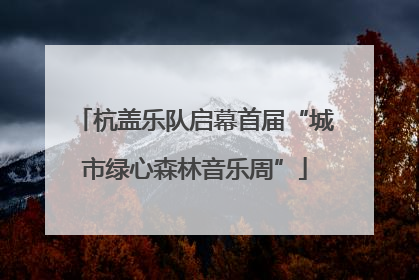 杭盖乐队启幕首届“城市绿心森林音乐周”