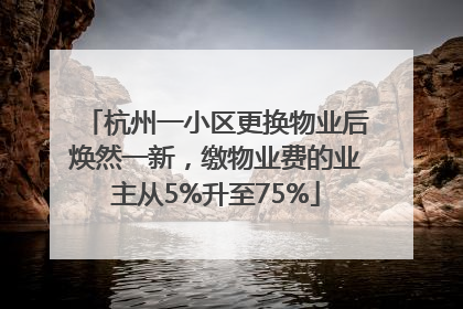 杭州一小区更换物业后焕然一新，缴物业费的业主从5%升至75%
