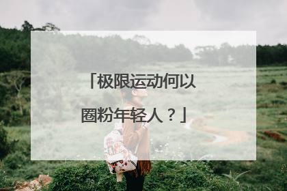 极限运动何以圈粉年轻人？