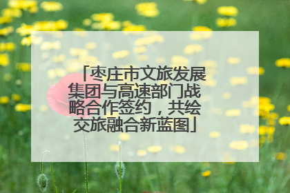 枣庄市文旅发展集团与高速部门战略合作签约，共绘交旅融合新蓝图