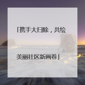 携手大扫除，共绘美丽社区新画卷