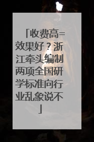 收费高=效果好？浙江牵头编制两项全国研学标准向行业乱象说不