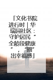文化书院进行时｜华瑞园社区：守护居民“全龄段健康”，“圈”出幸福感