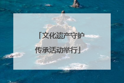 文化遗产守护传承活动举行
