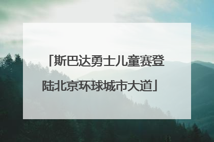 斯巴达勇士儿童赛登陆北京环球城市大道