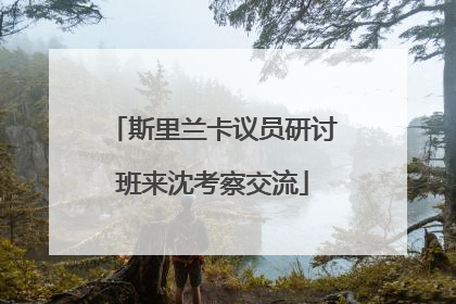 斯里兰卡议员研讨班来沈考察交流