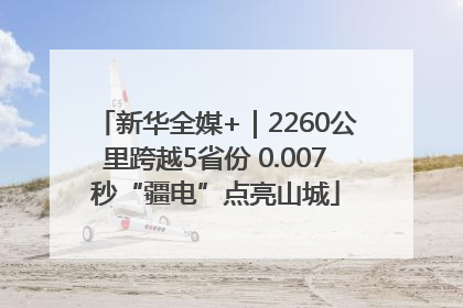 新华全媒+｜2260公里跨越5省份 0.007秒“疆电”点亮山城