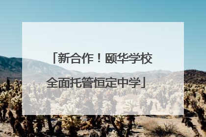 新合作！颐华学校全面托管恒定中学