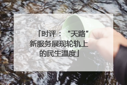时评：“天路”新服务展现轮轨上的民生温度