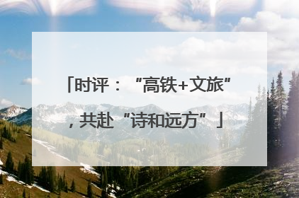 时评：“高铁+文旅”，共赴“诗和远方”