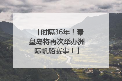 时隔36年！秦皇岛将再次举办洲际帆船赛事！