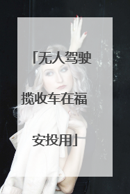 无人驾驶揽收车在福安投用