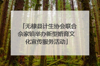 无棣县计生协会联合佘家镇举办新型婚育文化宣传服务活动