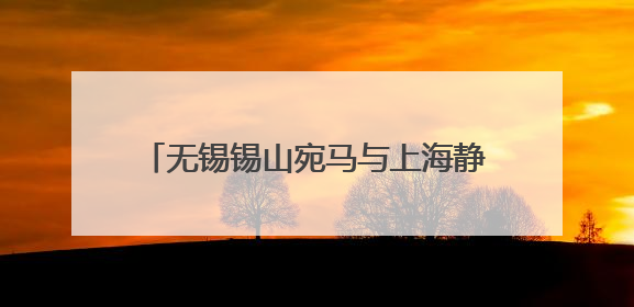 无锡锡山宛马与上海静安半马开启赛事联动
