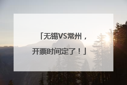 无锡VS常州，开票时间定了！