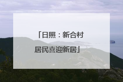 日照：新合村居民喜迎新居