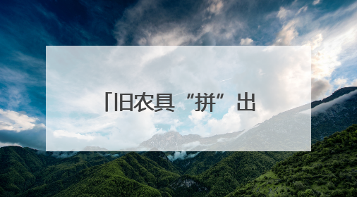旧农具“拼”出艺术墙（图）