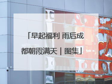 早起福利 雨后成都朝霞满天｜图集