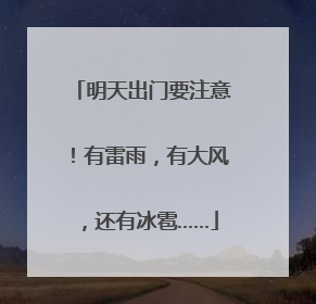明天出门要注意！有雷雨，有大风，还有冰雹……