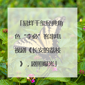 易烊千玺经典角色“李必”客串电视剧《长安的荔枝》，剧照曝光