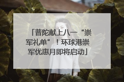 普陀献上八一“崇军礼单”！环球港崇军优惠月即将启动