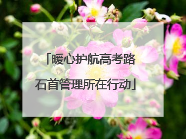 暖心护航高考路 石首管理所在行动