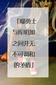 曝勇士与库明加之间并无不可调和的矛盾