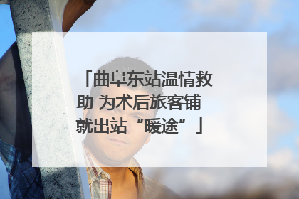 曲阜东站温情救助 为术后旅客铺就出站“暖途”