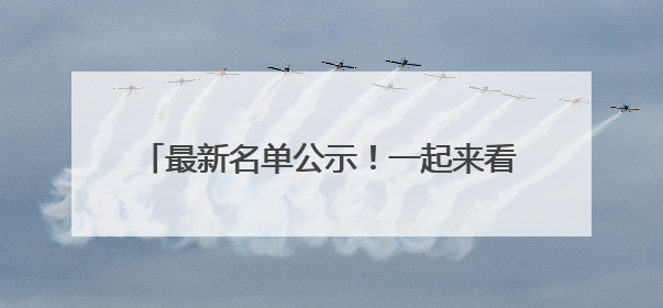 最新名单公示！一起来看看，有你认识的老师吗？