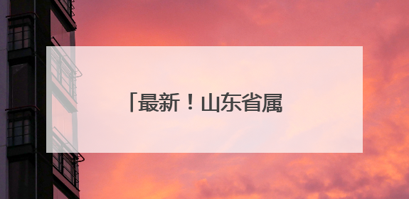 最新！山东省属事业单位招聘