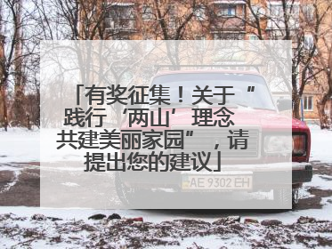 有奖征集！关于“践行‘两山’理念 共建美丽家园”，请提出您的建议