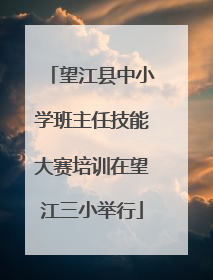 望江县中小学班主任技能大赛培训在望江三小举行