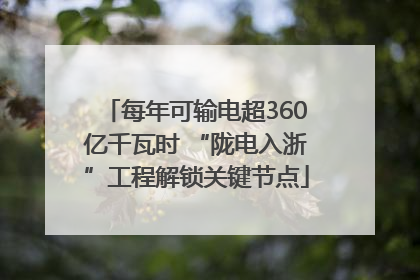 每年可输电超360亿千瓦时 “陇电入浙”工程解锁关键节点